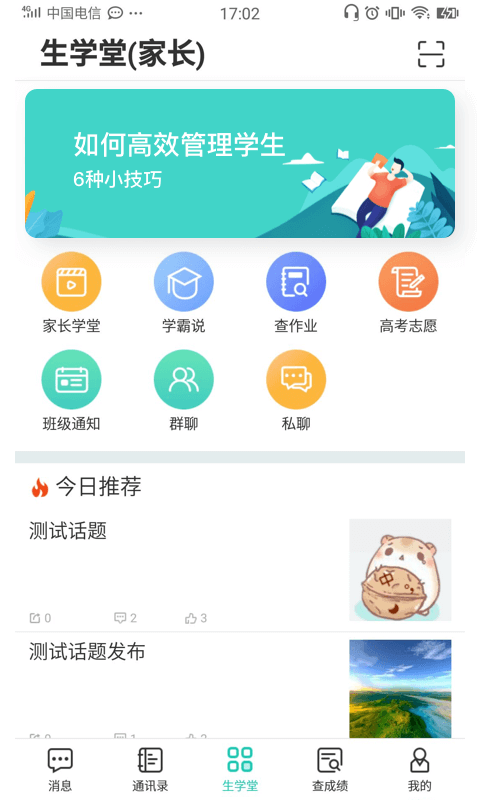 生学堂家长端截图