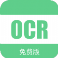 免费OCR文字识别