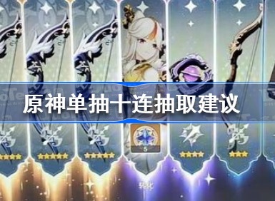 原神十连抽和单次抽什么好 单抽十连抽取推荐