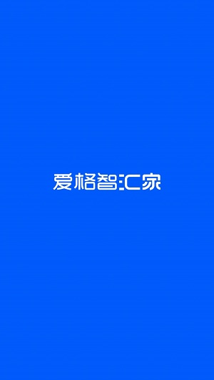 爱格智汇家