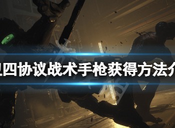 木卫四协议手枪如何获得 木卫四协议手枪获得攻略