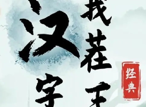 汉字找茬王亩字找出20个字怎么过 亩找出20个常见字攻略