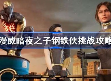 漫威暗夜之子钢铁侠挑战怎么完成 漫威暗夜之子钢铁侠挑战完成攻略