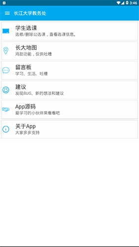 长大教务处app新版截图