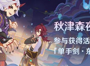 原神秋津森夜试胆会活动攻略 秋津森夜试胆会活动玩法介绍