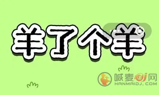 羊了个羊12.15关卡攻略 12月15日每日一关图文通关大全