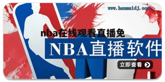 能免费看NBA直播软件