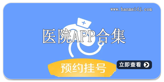 医院app