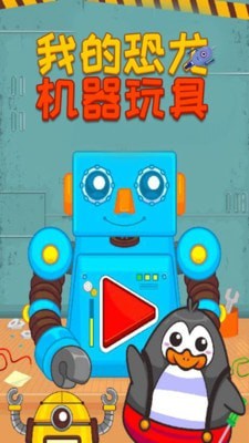我的机器玩具截图
