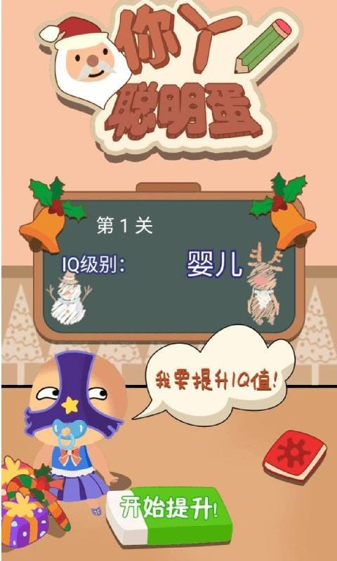 你丫聪明蛋截图