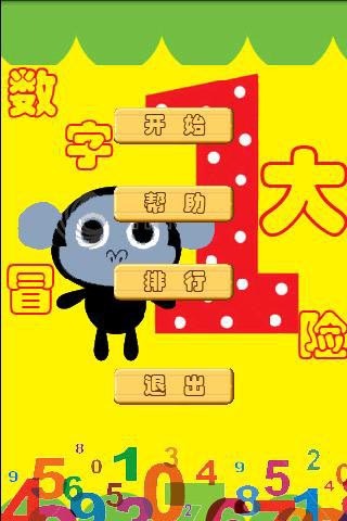 数字大冒险截图