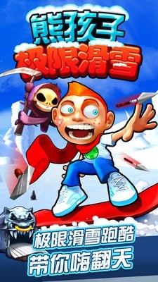 熊孩子极限滑雪截图