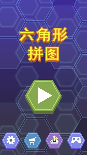 六角形拼图截图
