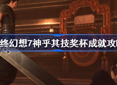 最终幻想7核心危机重聚神乎其技成就怎么完成 神乎其技奖杯成就完成方法