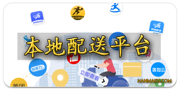 本地配送平台