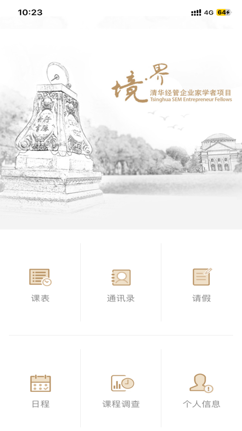 清华企业家学者截图