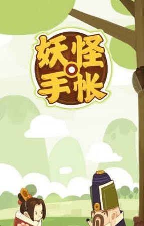 妖怪手账截图