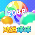 鸿运球球2048