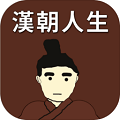 汉朝人生模拟器