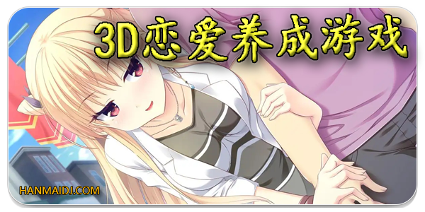 3D恋爱养成游戏