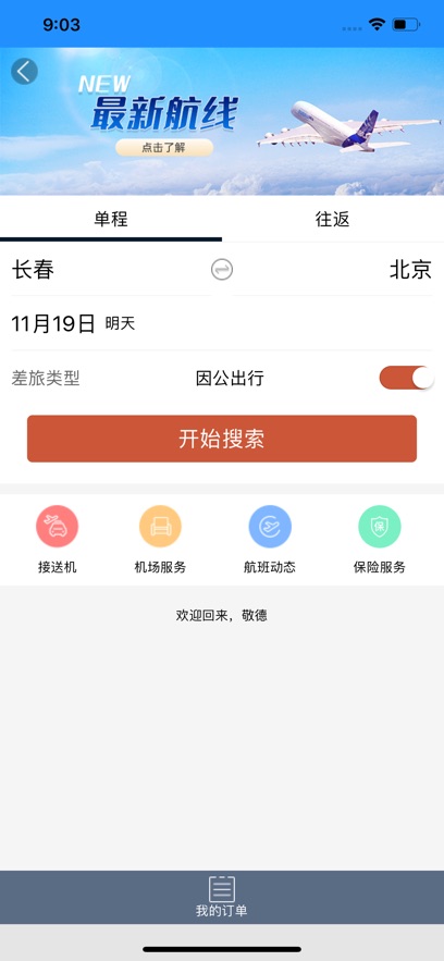 差旅企业行截图