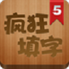 疯狂填字5