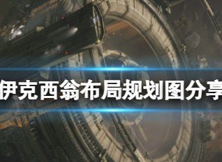伊克西翁新区域如何规划及使用 IXION新区域规划玩法介绍