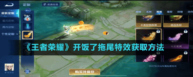 王者荣耀开饭了拖尾怎么获得 开饭了拖尾特效获取攻略