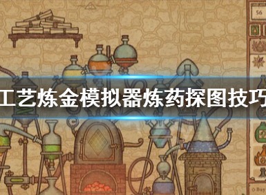 药剂工艺炼药探图哪些需要注意 药剂工艺炼药探图技巧