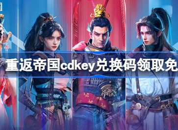 重返帝国cdkey兑换码该怎么获得 2023最新cdkey兑换码分享