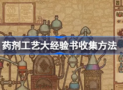 药剂工艺大经验书该怎么收集 药剂工艺大经验书收集攻略