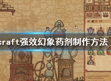 药剂工艺幻象药剂该怎么做 药剂工艺幻象药剂制作攻略