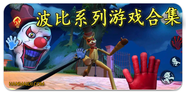 波比系列游戏合集