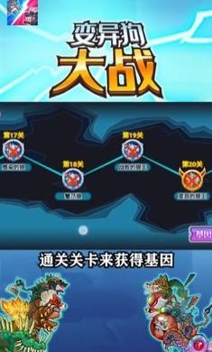 变异狗大战免广告截图