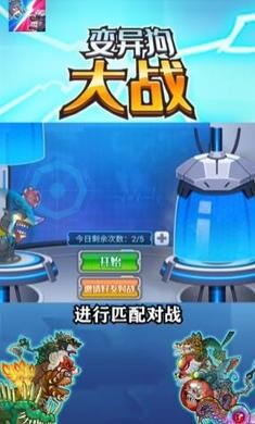 变异狗大战免广告截图