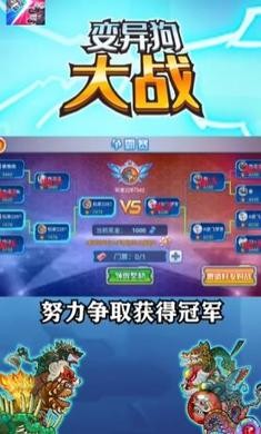 变异狗大战免广告截图