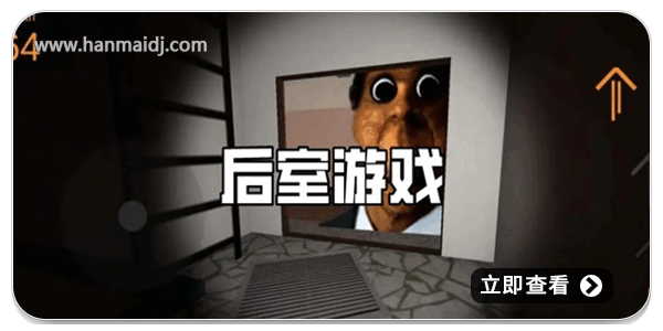 后室游戏