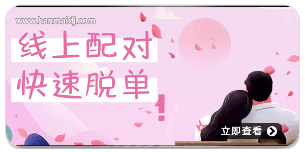 线上脱单
