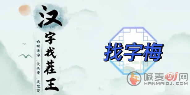 汉字找茬王找字梅攻略 梅找出15个常见字答案分享