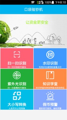 口袋验钞机app截图