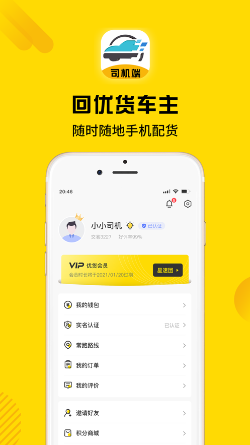 回优货司机