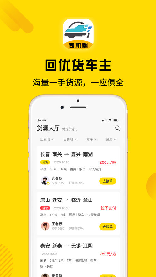 回优货司机