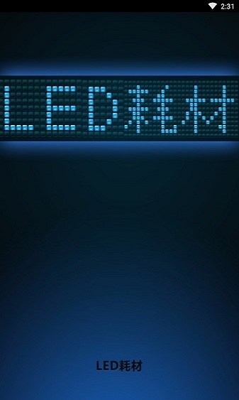 led耗材