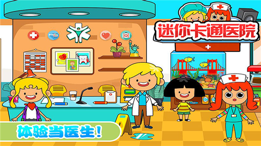 宝宝迷你卡通医院