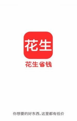 花生省钱截图