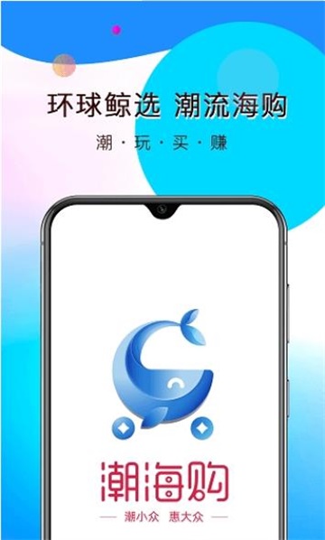 潮海购商城截图
