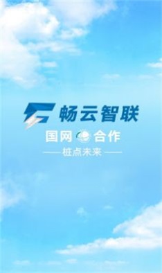 畅云智联截图