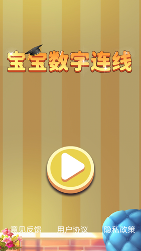 儿童数字连线截图