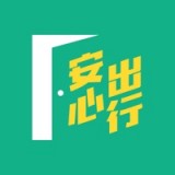 安心出行app