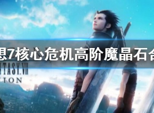 最终幻想7核心危机重聚魔晶石组合该怎么切换 ff7核心危机重聚魔晶石组合切换介绍